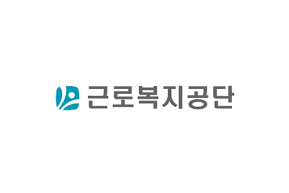 근로복지공단