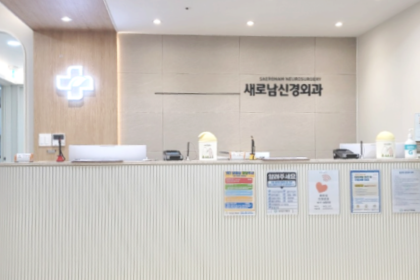 새로남 신경외과