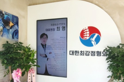 대한 최강 정형외과