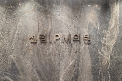 센텀 IPM의원