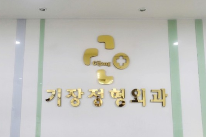 기장 정형외과