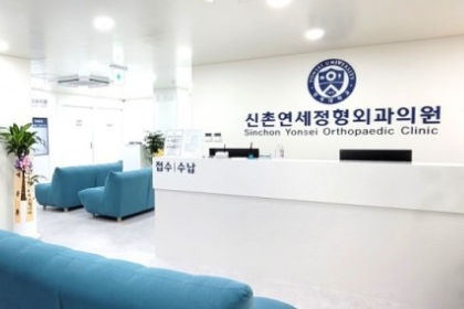 신촌 연세 정형외과 의원