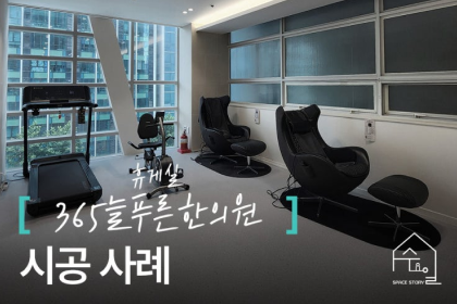365늘푸른한의원